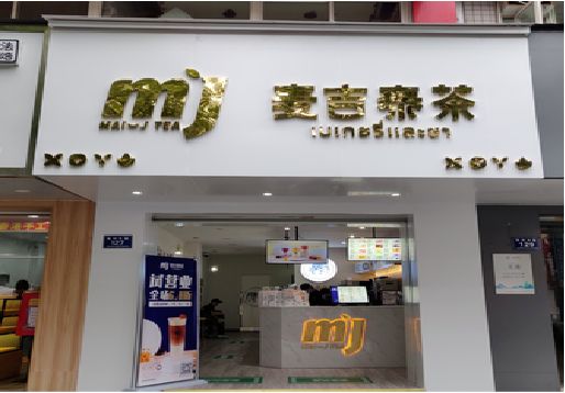 钟山奶茶店的招牌怎么做才吸引眼球？