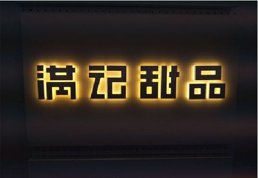 钟山发光字＆发光字招牌