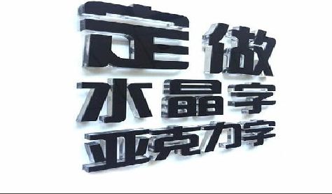 钟山门头水晶字的制作过程。