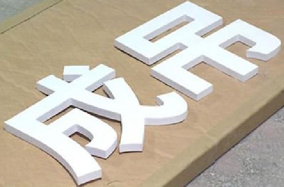 钟山PVC字广告制作介绍。