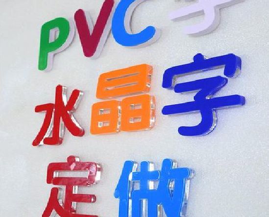 钟山门头水晶字的制作过程。