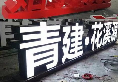 钟山打造更有特色的发光字招牌。