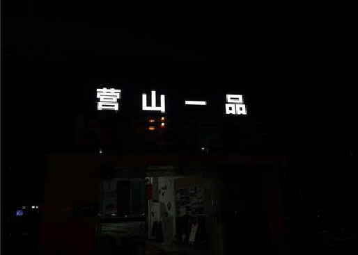 钟山发光字门头招牌日耗电量。