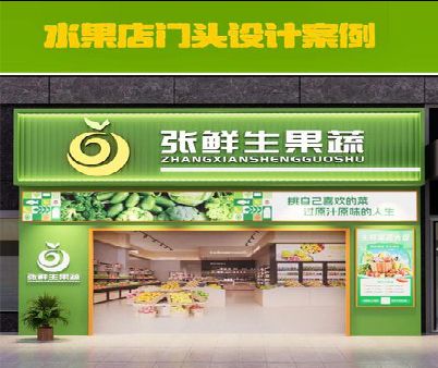 钟山生鲜超市门头设计应注意什么？