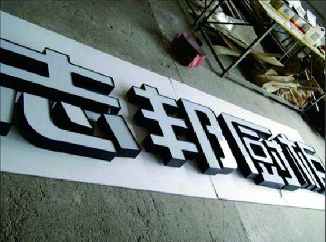 钟山不同门头广告招牌的工艺及适用行业。